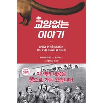 교양없는 이야기:상식과 편견을 넘나드는 급이 다른 28가지 똥 이야기, 프리렉, 하야카와 이쿠오 저