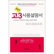 고3사용설명서(2017):고등학교 진학부장 선생님 12인이 짰다, 지상사