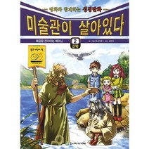 미술관이 살아있다 2(신약): 복음을 전파하는 예수님:명화와 함께하는 성경만화, 주니어아가페