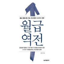 월급 역전:몸값 올릴 줄 아는 회사원의 14가지 전략, 한빛비즈