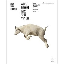 모던 웹을 지탱하는 서버/인프라 실전 구축 가이드:아마존 웹 서비스부터 도커까지, 위키북스