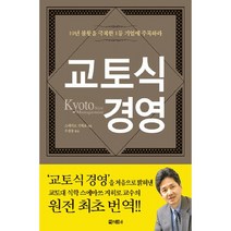 교토식 경영, 아라크네, 스에마쓰 지히로 저/우경봉 역