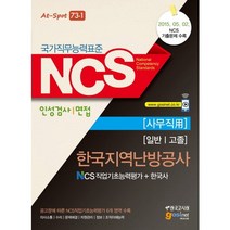 NCS(국가직무능력표준) 한국지역난방공사 NCS직업기초능력평가+한국사(일반/고졸)(사무직용):2015.05.02 NCS기출문제수록, 한국고시회