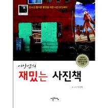 이상엽의 재밌는 사진책, 이른아침, 이상엽 글,사진