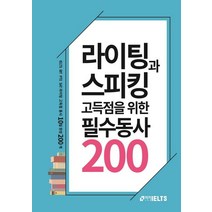 [좋은땅]라이팅과 스피킹 고득점을 위한 필수동사 200, 좋은땅