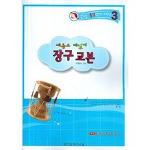 새롭고 재밌게 장구 교본, 일신서적출판사, 이영아 저