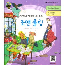 마법의 세계를 보여 준 조앤 롤링:작가 | 영국, 스마일북스