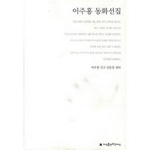 이주홍 동화선집, 지식을만드는지식