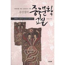 새천년을 여는 삼천년의 지혜 송선생의 중국문학 교실 첫째권: 신화부터 당나라 문학까지, 소나무, 송철규 저