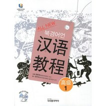 All New 한어교정 중급 1(북경어언대), 시사중국어사