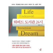하버드 도서관 24시:하버드 학생들을 통해 삶에서 배워야 할 소중한 원리, 북씽크, 정의석 저