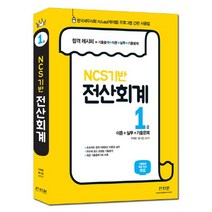 NCS기반 전산회계 1급:이론+실무+기출문제 | 한국세무사회 KcLep(케이렙) 프로그램 간편 사용법, 신지원