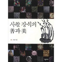 사찰 장식의 선과 미, 다할미디어