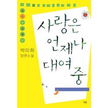 사랑은 언제나 대여 중, 파란미디어, 박미희 저