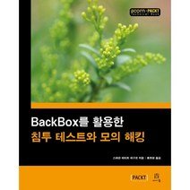 BackBox를 활용한 침투 테스트와 모의 해킹, 에이콘출판