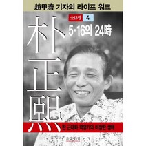 박정희 4:5 16의 24시, 조갑제닷컴, 조갑제 저