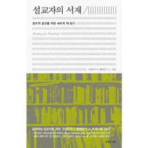 설교자의 서재:창조적 설교를 위한 세속적 책 읽기, 복있는사람
