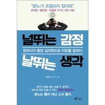 널뛰는 감정 날뛰는 생각:한의사가 동양 심리학으로 치유를 말하다, 지상사, 정연호 저