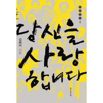당신을 사랑합니다, 삶이보이는창, 김해자 저