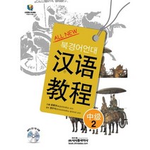 All New 한어교정 중급2(북경어언대), 시사중국어사
