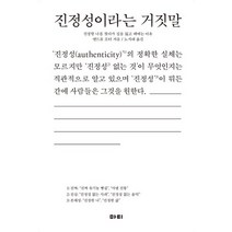 진정성이라는 거짓말:진정한 나를 찾다가 길을 잃고 헤매는 이유, 마티, 앤드류 포터 저/노시내 역