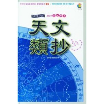 천문류초 (2021):우리의 앞길을 밝히는 동양천문과 별점, 대유학당, 김수길윤상철