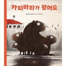 [미디어창비]카피바라가 왔어요 (양장), 미디어창비