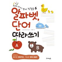 알파벳 단어 따라쓰기(우리아이 영어 첫걸음), 지혜정원