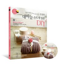 DVD 동영상 강의로 쉽게 배우는 친절한 대바늘 손뜨개 입문 DIY, 터닝포인트, 니뜨 저/유화숙 감수