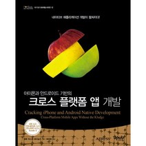 아이폰과 안드로이드 기반의 크로스 플랫폼 앱 개발, 제이펍