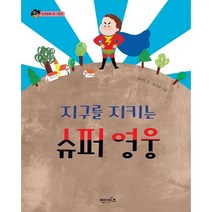 지구를 지키는 슈퍼 영웅, 엔이키즈