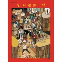 도서관의 책, 산하