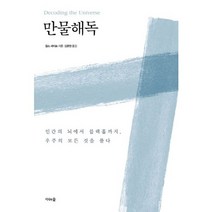 만물해독:인간의 뇌에서 블랙홀까지 우주의 모든 것을 풀다, 지식의숲, 찰스 세이프 저/김은영 역