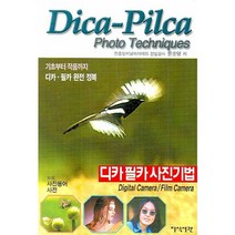 디카 필카 사진기법, 지식서관, 문순열 저