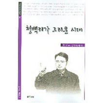 청백리가 그리운 시대, 에세이, 최진규 저