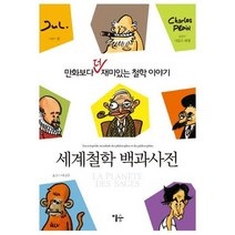 세계철학 백과사전:만화보다 더 재미있는 철학 이야기, 이숲, 샤를 페팽 저/쥘 그림/이나무 역