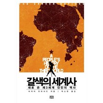 갈색의 세계사:새로 쓴 제3세계 인민의 역사, 뿌리와이파리, 비자이 프라샤드 저/박소현 역