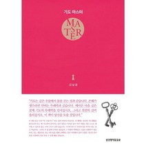 기도 마스터(Master)(핑크), 생명의말씀사