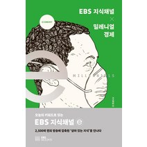 EBS 지식채널 × 밀레니얼 경제:오늘의 키워드로 읽는 EBS 지식채널e, EBS BOOKS, 지식채널ⓔ 제작팀