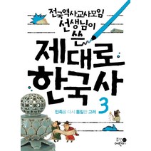 전국역사교사모임 선생님이 쓴 제대로 한국사 3: 민족을 다시 통일한 고려, 휴먼어린이