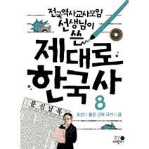 전국역사교사모임 선생님이 쓴 제대로 한국사 8: 조선이 품은 근대 국가의 꿈, 휴먼어린이