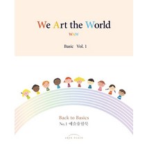 [아르떼플레이스]WAW 위 아트 더 월드 베이직 1, 아르떼플레이스, 진희경이소영브래드 리틀