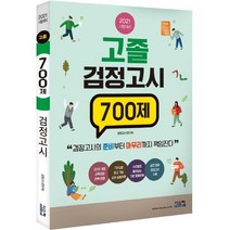 [시스컴]2021 고졸 검정고시 700제 : 고졸 검정고시 대비 모의고사 문제집, 시스컴