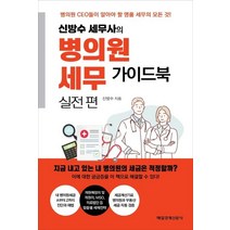 [매일경제신문사]신방수 세무사의 병의원세무 가이드북 실전편 : 병의원 CEO들이 알아야 할 명품 세무의 모든 것!, 매일경제신문사, 신방수