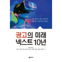 [학지사]광고의 미래 넥스트 10년 : 한 권으로 읽는 광고의 새로운 키워드와 트렌드, 학지사, 한국광과학회