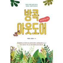 [북랩]방콕아웃도어 : 숲밧줄놀이편, 북랩, 박병식방현수