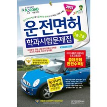 [윤미디어]2021 운전면허 학과시험문제집 1종.2종 (8절), 윤미디어