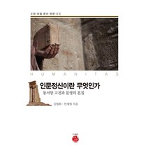 [길]인문정신이란 무엇인가 : 동서양 고전과 문명의 본질, 길