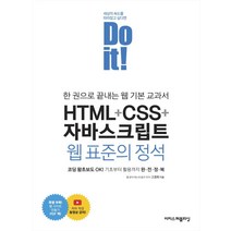 [이지스퍼블리싱]Do it! HTML   CSS   자바스크립트 웹 표준의 정석 : 한 권으로 끝내는 웹 기본 교과서, 이지스퍼블리싱