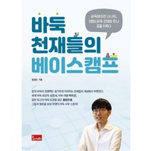 [봄이아트북스]바둑 천재들의 베이스캠프, 봄이아트북스, 정경수